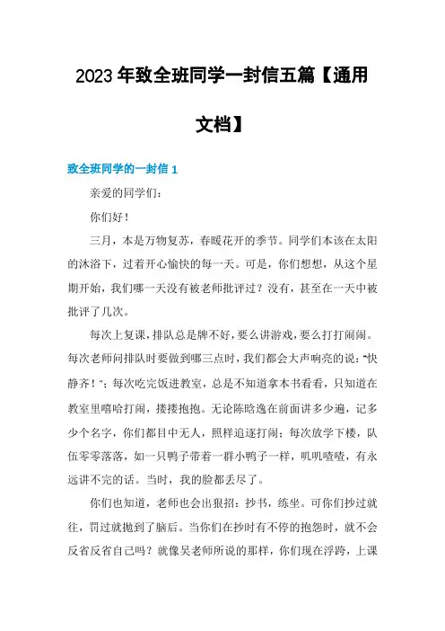2023年致全班同学一封信五篇【通用文档】