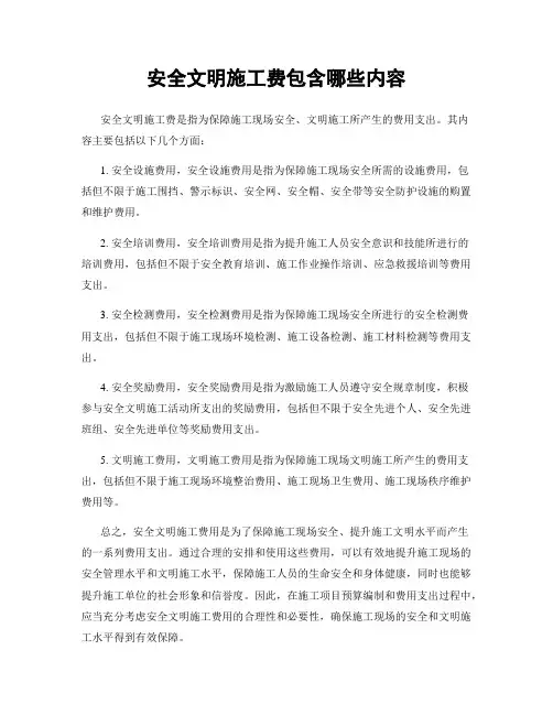 安全文明施工费包含哪些内容