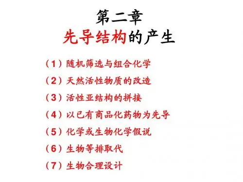 先导化合物