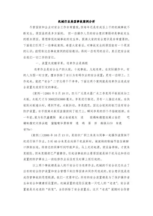 2291.机械行业典型事故案例分析
