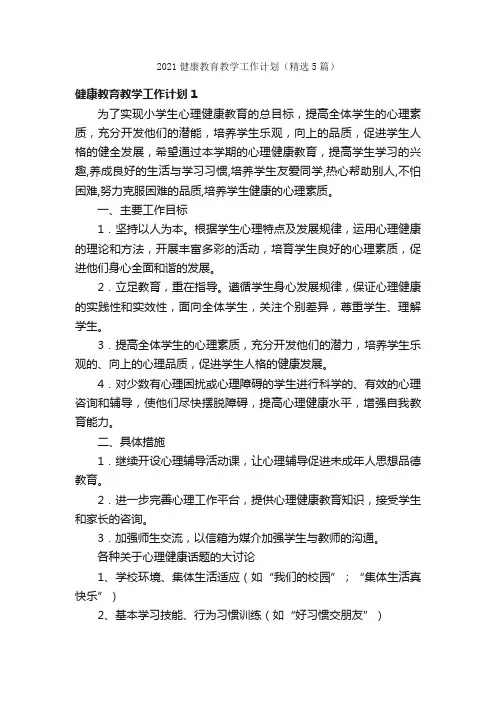2021健康教育教学工作计划（精选5篇）