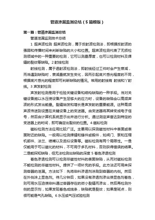 管道渗漏监测总结（5篇模版）