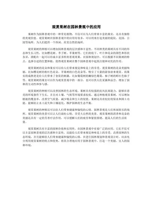 观赏果树在园林景观中的应用