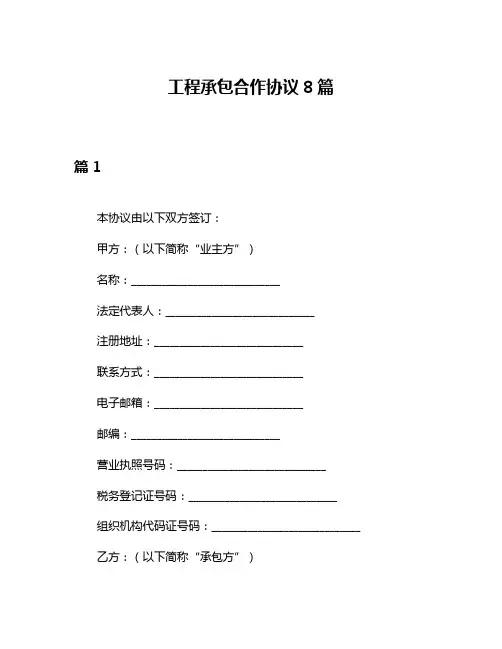 工程承包合作协议8篇