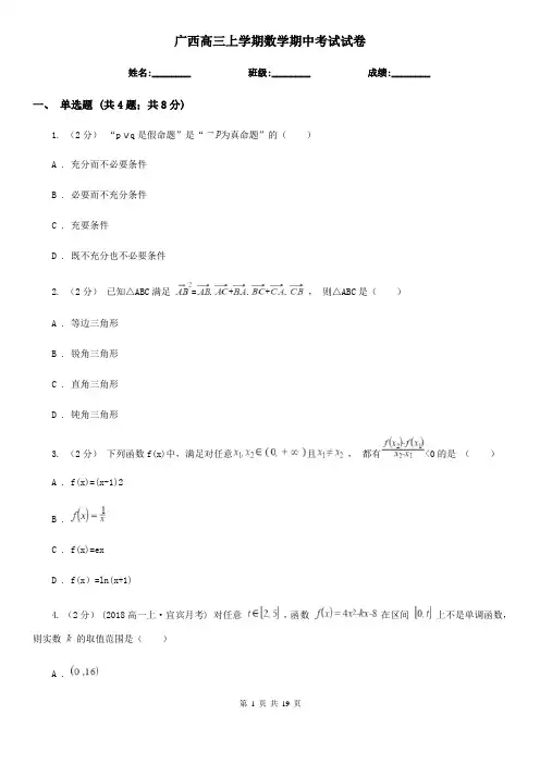 广西高三上学期数学期中考试试卷