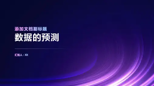 数据的预测