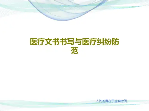 医疗文书书写与医疗纠纷防范PPT文档共74页