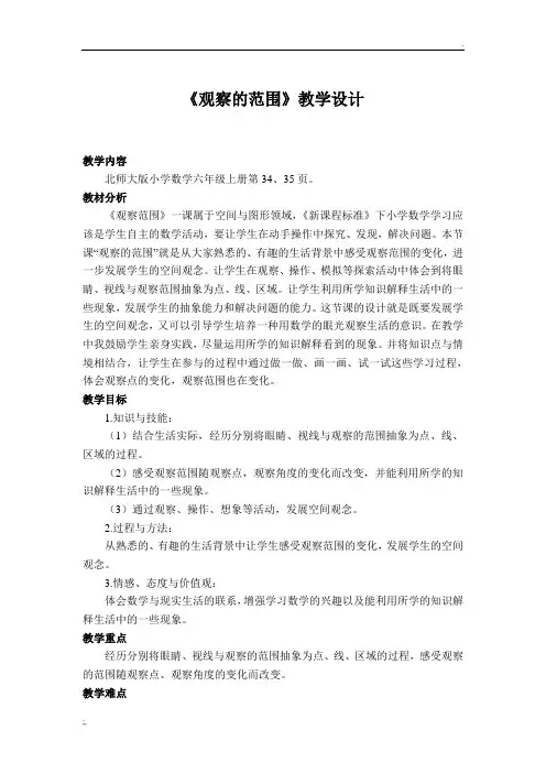 《观察的范围》教学设计