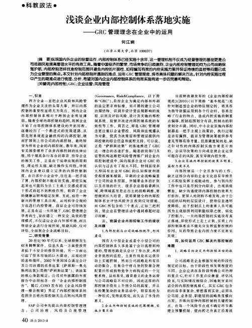 浅谈企业内部控制体系落地实施——GRC管理理念在企业中的运用