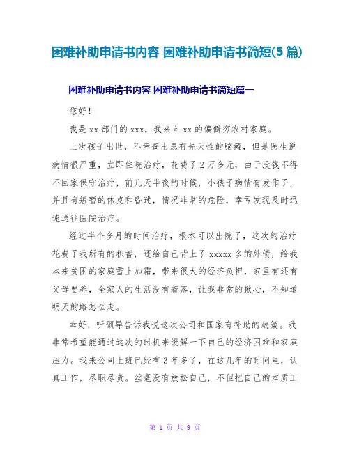 困难补助申请书简短(5篇)