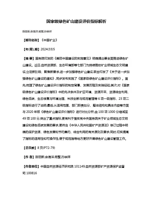 国家级绿色矿山建设评价指标解析
