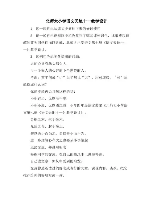 北师大小学语文天地十一教学设计
