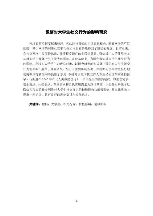 微信对大学生社交行为的影响研究