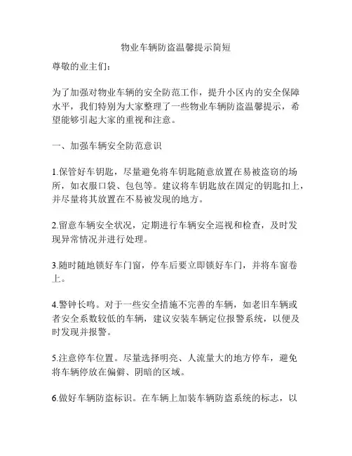 物业车辆防盗温馨提示简短