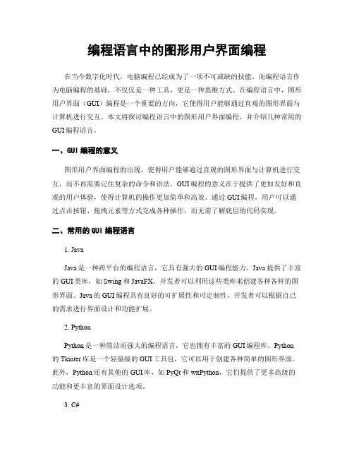 编程语言中的图形用户界面编程
