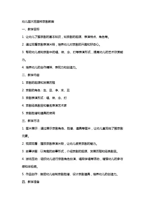 幼儿园大班国粹京剧教案