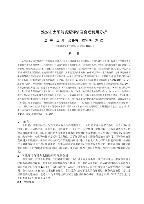 淮安市太阳能资源评估及合理利用分析