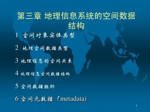 3地理信息系统的空间数据结构