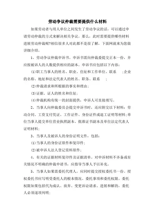 劳动争议仲裁需要提供什么材料