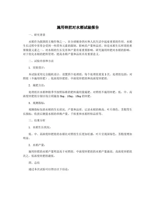 施用锌肥对水稻试验报告