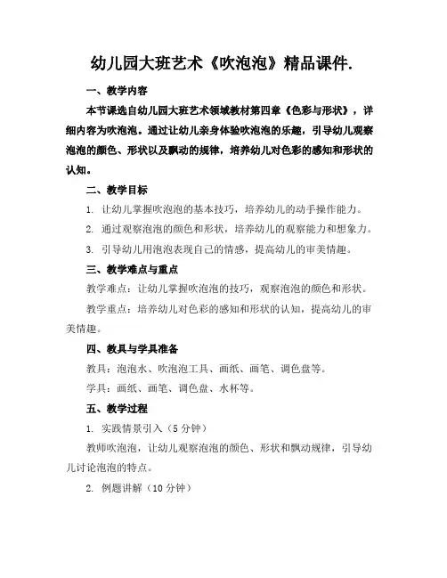 幼儿园大班艺术《吹泡泡》精品课件.