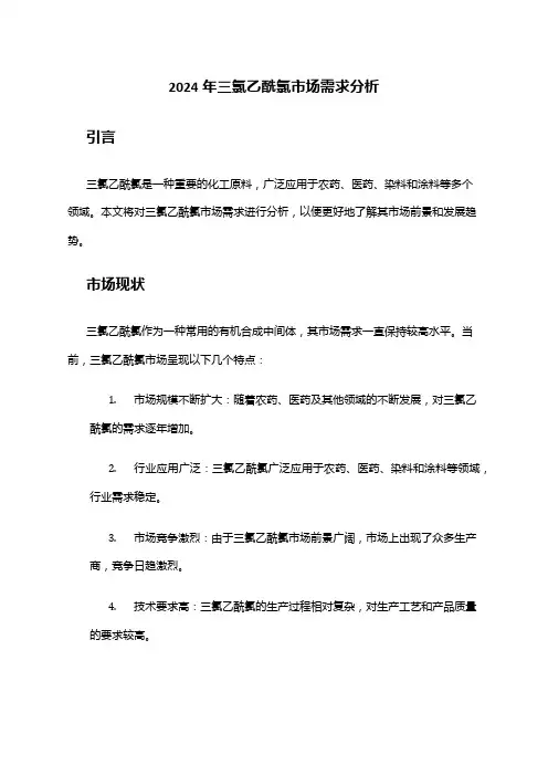 2024年三氯乙酰氯市场需求分析