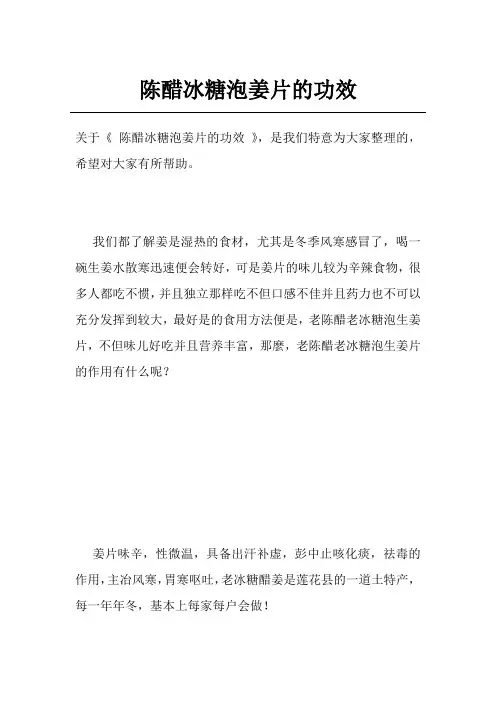 陈醋冰糖泡姜片的功效