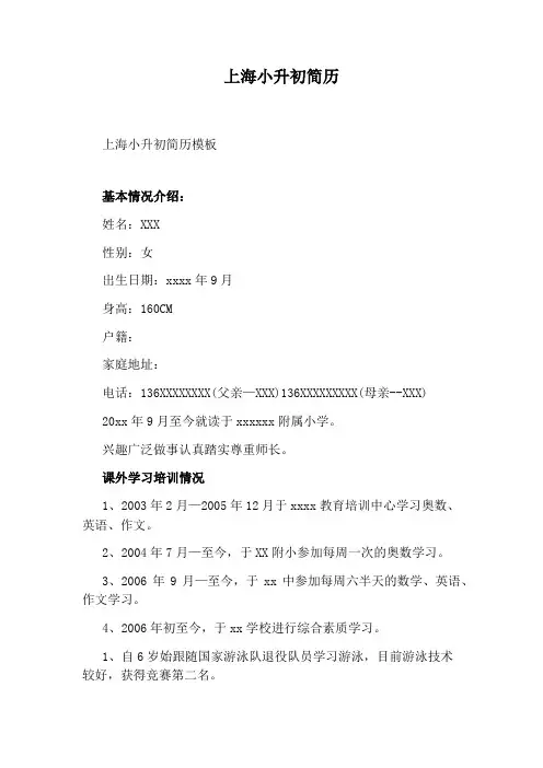 上海小升初简历