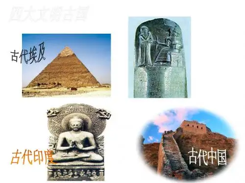 人教历史与社会八上《1.1第一课 亚非大河文明》PPT课件 (1)