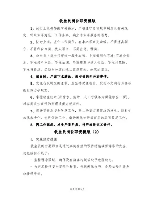 救生员岗位职责模版(3篇)