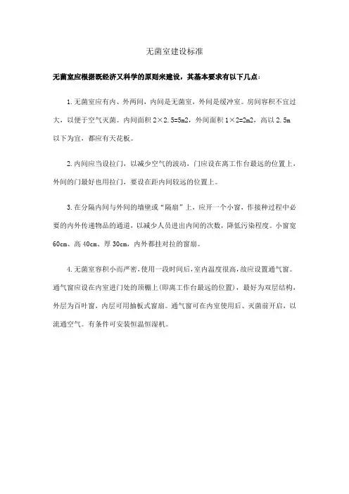 无菌室建设标准