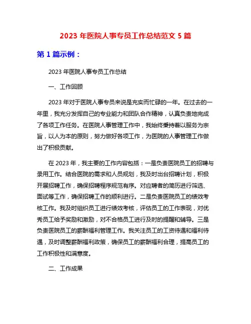 2023年医院人事专员工作总结范文5篇