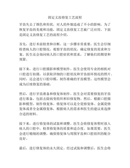 固定义齿修复工艺流程