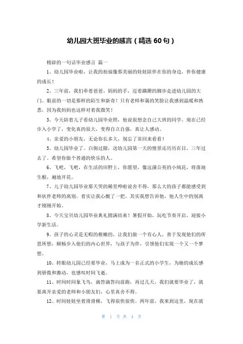幼儿园大班毕业的感言(精选60句)