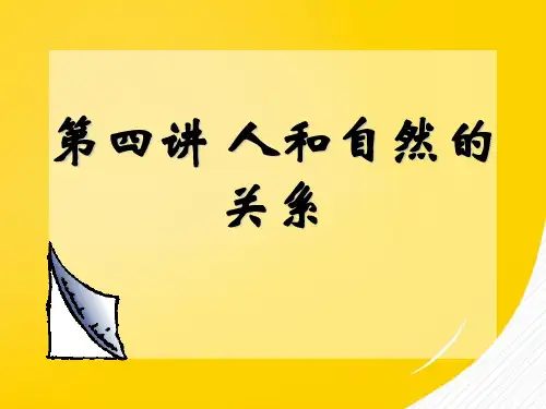 2022第四讲人和自然的关系优秀ppt