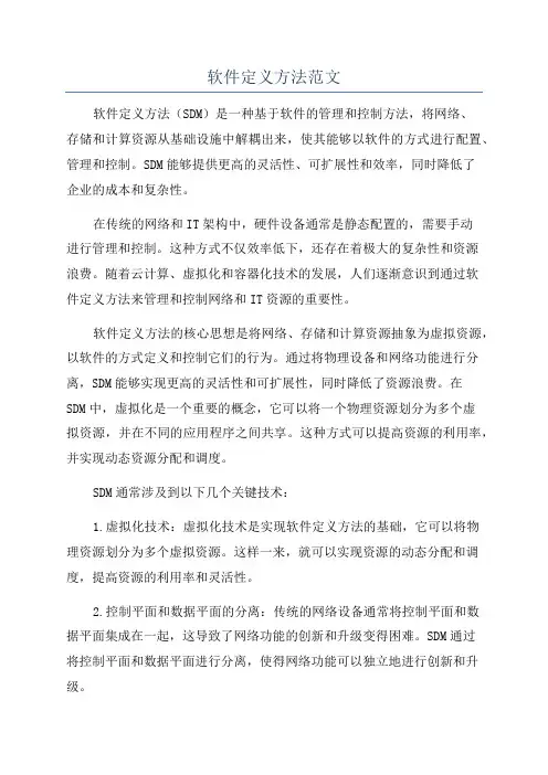 软件定义方法范文