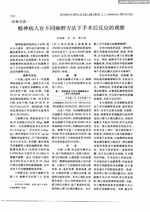 精神病人在不同麻醉方法下手术后反应的观察