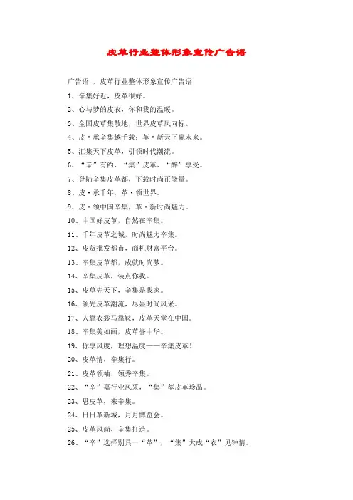 皮革行业整体形象宣传广告语