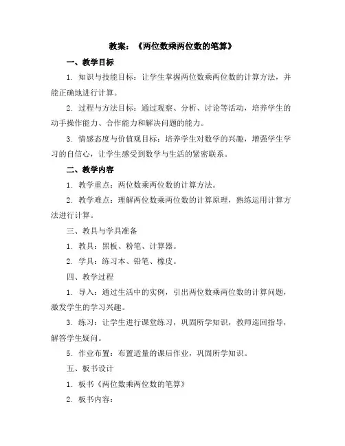 《两位数乘两位数的笔算》(教案)三年级下册数学人教版