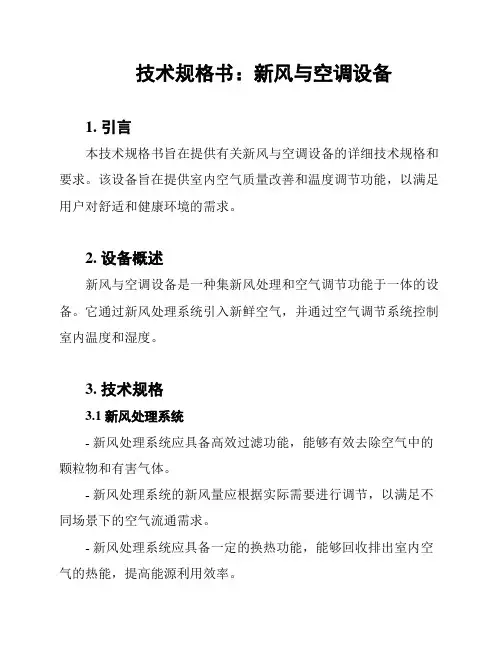 技术规格书：新风与空调设备