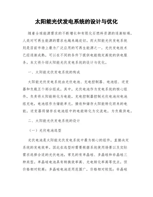 太阳能光伏发电系统的设计与优化