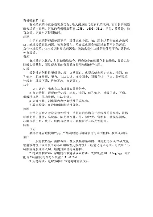 有机磷农药中毒_禽病学.
