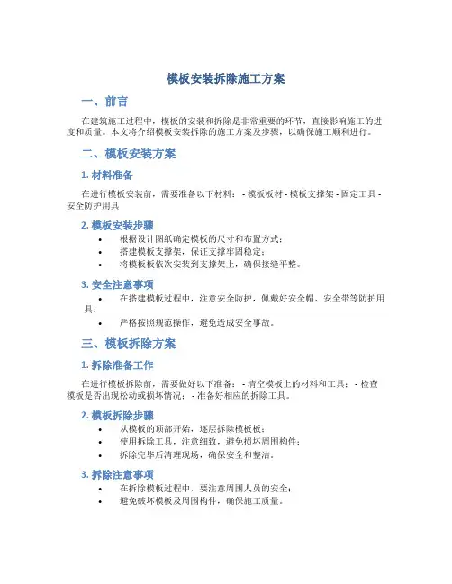 模板安装拆除施工方案