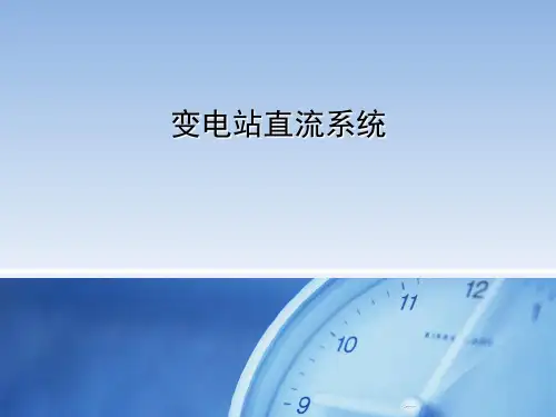 181(继保自动化)33 变电站直流系统图识绘