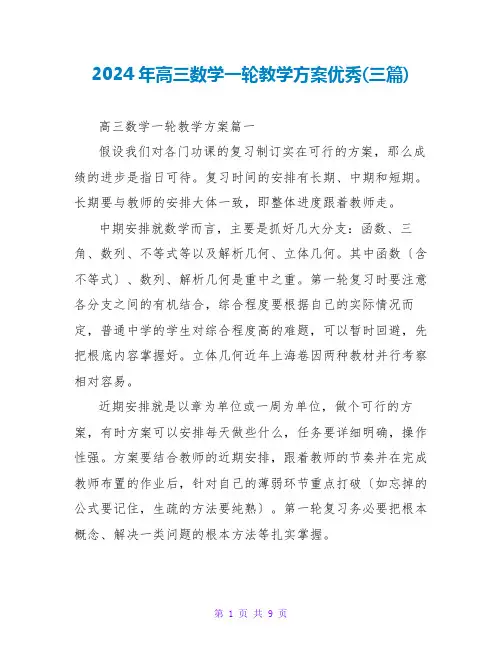 2024年高三数学一轮教学计划优秀(三篇)
