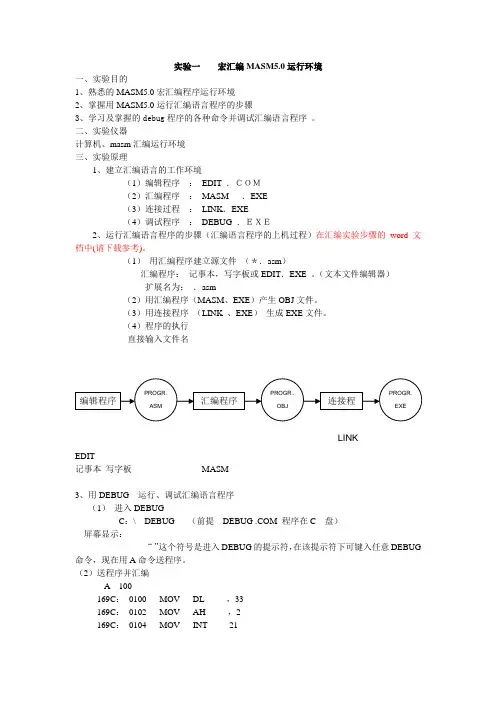 实验一  宏汇编MASM5.0运行环境预作报告