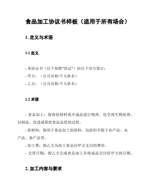 食品加工协议书样板(适用于所有场合)