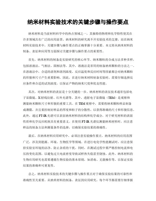 纳米材料实验技术的关键步骤与操作要点