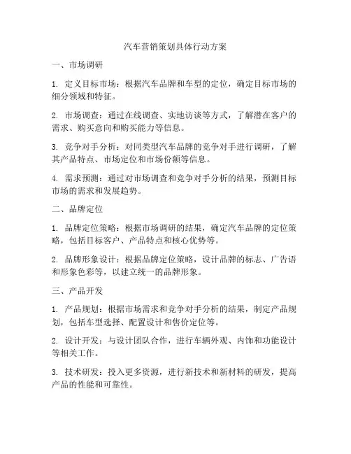 汽车营销策划具体行动方案