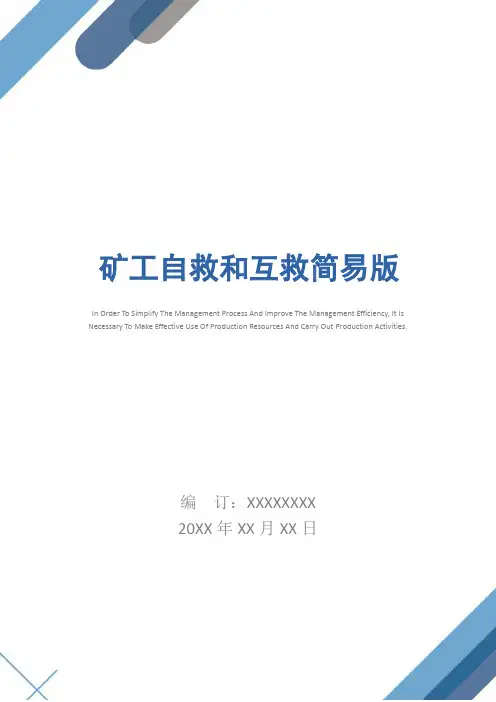 矿工自救和互救简易版